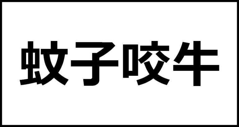 蚊子咬牛の読み方・意味・英語・外国語 四字熟語一覧検索ナビ 5517