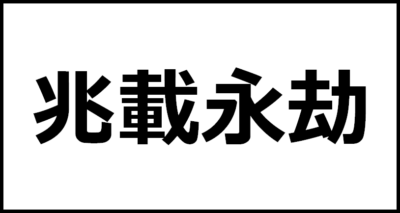 ファッション通販店舗 永劫のこだま 英語版 foil | cq.co.nz