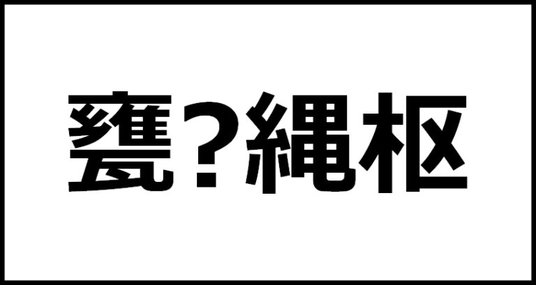 甕牖縄枢の読み方・意味・英語・外国語 | 四字熟語一覧検索ナビ